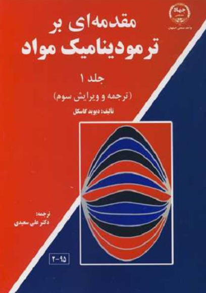 کتاب مقدمه ای بر ترمودینامیک مواد جلد 1 صنعتی اصفهان